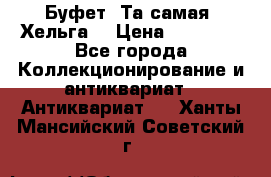 Буфет. Та самая “Хельга“ › Цена ­ 30 000 - Все города Коллекционирование и антиквариат » Антиквариат   . Ханты-Мансийский,Советский г.